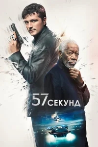 57 секунд 57 секунд