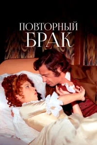 Повторный брак Повторный брак