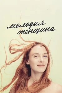 Молодая женщина Молодая женщина