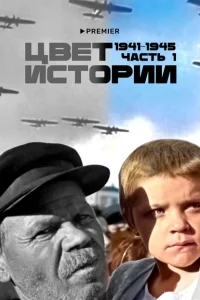 Цвет истории Цвет истории