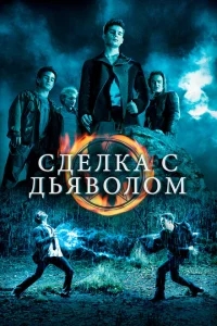 Сделка с дьяволом Сделка с дьяволом