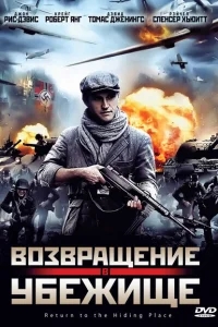 Возвращение в убежище Возвращение в убежище