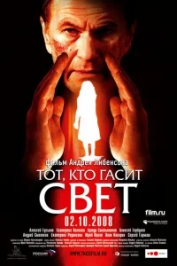 Тот, кто гасит свет Тот, кто гасит свет