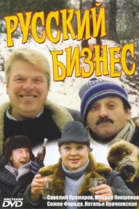 Русский бизнес Русский бизнес