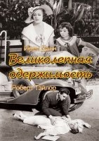 Великолепная одержимость Великолепная одержимость