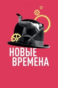 Новые времена Новые времена