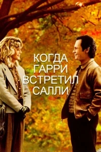 Когда Гарри встретил Салли... Когда Гарри встретил Салли...