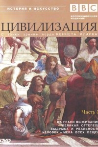 BBC: Цивилизация BBC: Цивилизация