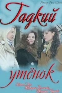 Гадкий утенок Гадкий утенок
