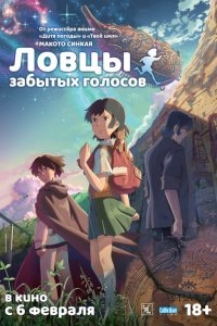Ловцы забытых голосов Ловцы забытых голосов