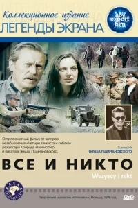 Все и никто Все и никто
