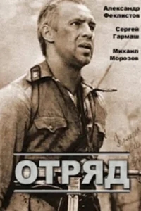 Отряд Отряд