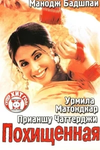 Похищенная Похищенная