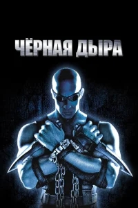 Чёрная дыра Чёрная дыра
