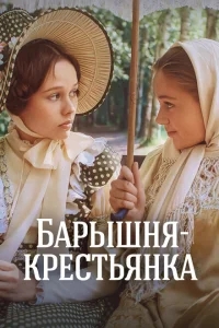 Барышня-крестьянка Барышня-крестьянка