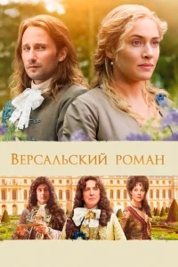 Версальский роман Версальский роман