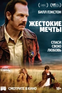 Жестокие мечты Жестокие мечты