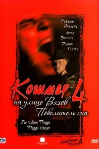 Кошмар на улице Вязов 4: Повелитель сна Кошмар на улице Вязов 4: Повелитель сна