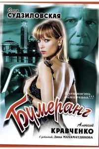Бумеранг Бумеранг
