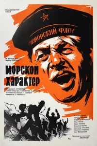 Морской характер Морской характер