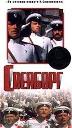 Свеаборг Свеаборг