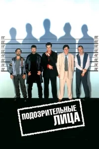Подозрительные лица Подозрительные лица