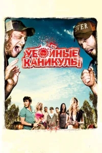 Убойные каникулы Убойные каникулы