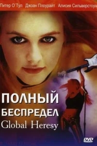 Полный беспредел Полный беспредел