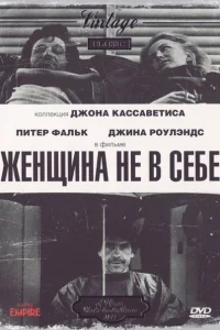 Женщина не в себе Женщина не в себе
