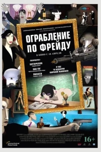 Ограбление по Фрейду Ограбление по Фрейду