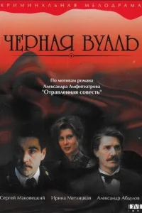 Черная вуаль Черная вуаль