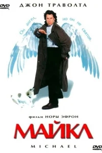 Майкл Майкл