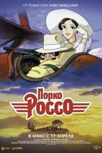 Порко Россо Порко Россо