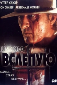 Вслепую Вслепую