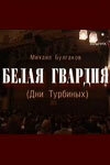 Белая гвардия Белая гвардия