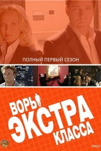 Воры Экстра класса Воры Экстра класса