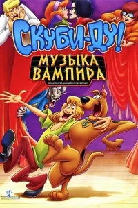 Скуби-Ду! Музыка вампира Скуби-Ду! Музыка вампира
