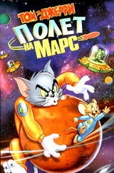 Том и Джерри: Полет на Марс Том и Джерри: Полет на Марс