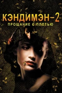 Кэндимэн 2: Прощание с плотью Кэндимэн 2: Прощание с плотью