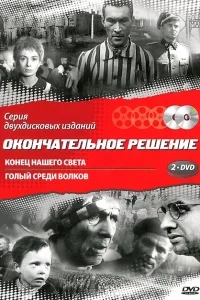Конец нашего света Конец нашего света