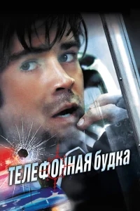 Телефонная будка Телефонная будка