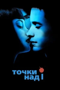 Точки над I Точки над I