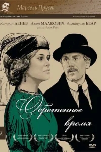 Обретенное время Обретенное время