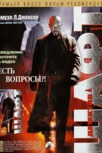 Детектив Шафт Детектив Шафт