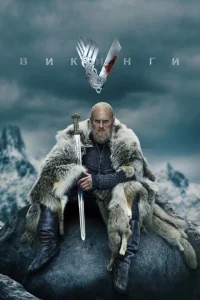 Викинги Викинги