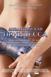 Византийская принцесса Византийская принцесса
