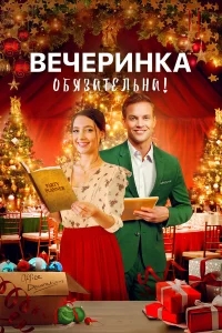 Вечеринка обязательна! Вечеринка обязательна!