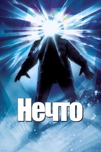 Нечто Нечто