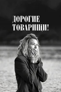 Дорогие товарищи! Дорогие товарищи!