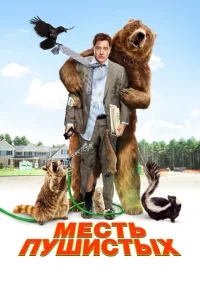 Месть пушистых Месть пушистых